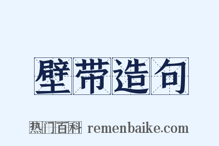 壁带造句是什么意思的图片